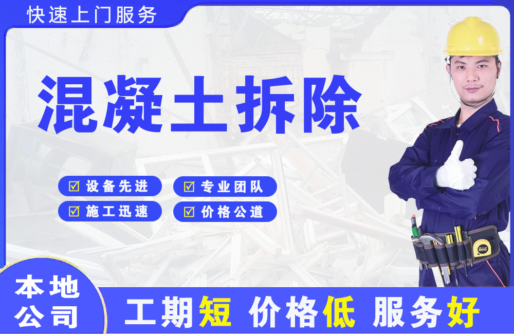 即墨混凝土拆除